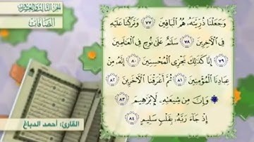 آية٨١سورة الصافات مكرر القارئ أحمد الدباغ
