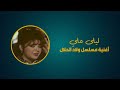 Générique Wlad Alhlal Laila Ali I اغنية جنيريك مسلسل ولاد الحلال ليلى علي Générique Wlad Alhlal Laila Ali I اغنية جنيريك مسلسل ولاد الحلال ليلى علي
