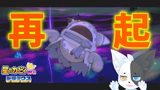 【星のカービィWiiデラックス】腰痛とともに 【Vtuber】