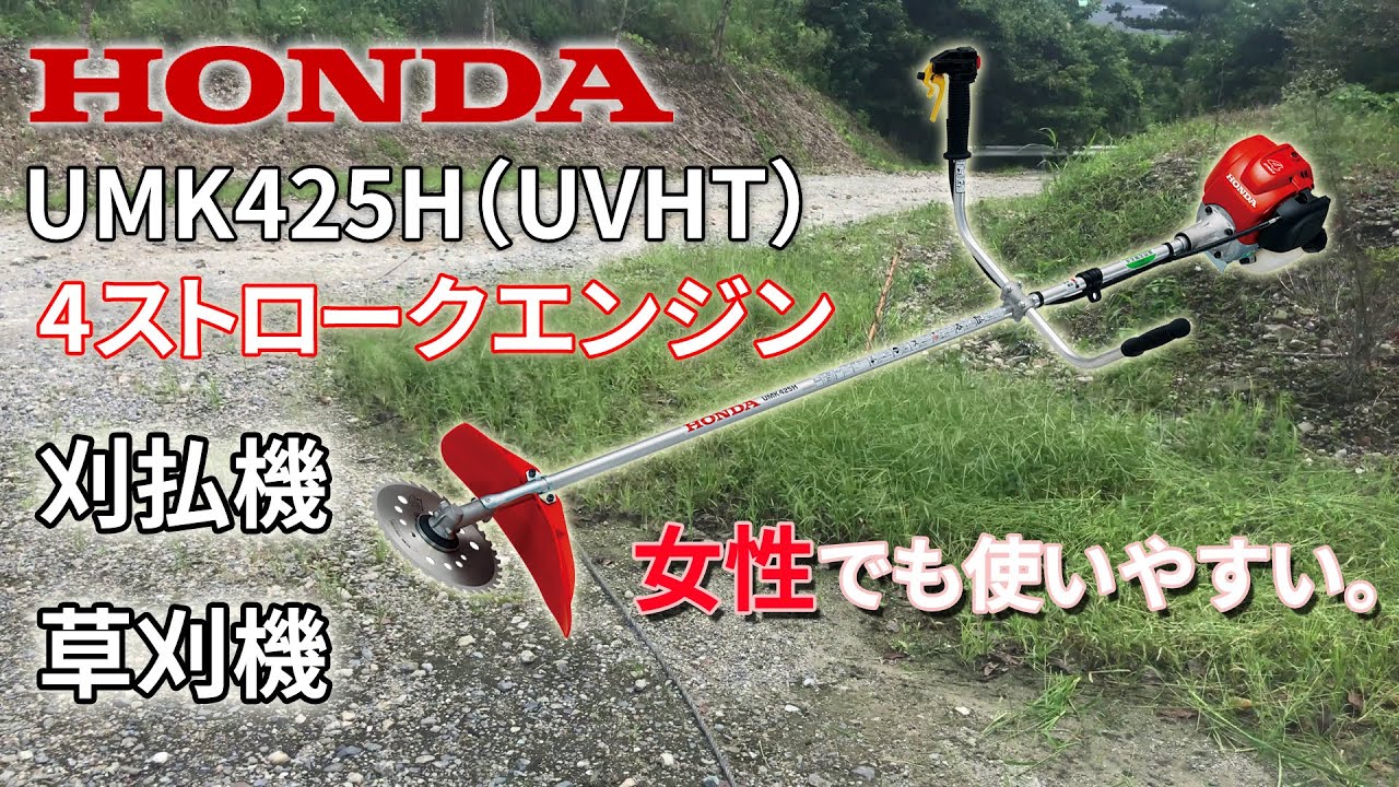 ホンダ 草刈り機 刈払機 4ストローク UMK425H（UVHT） HONDA brush 