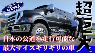 【超巨大!!】フォードF-650 XLT SUPER DUTY内装初公開！！