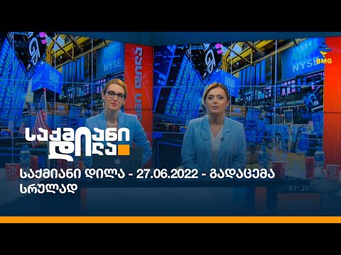 საქმიანი დილა - 27.06.2022 - გადაცემა სრულად