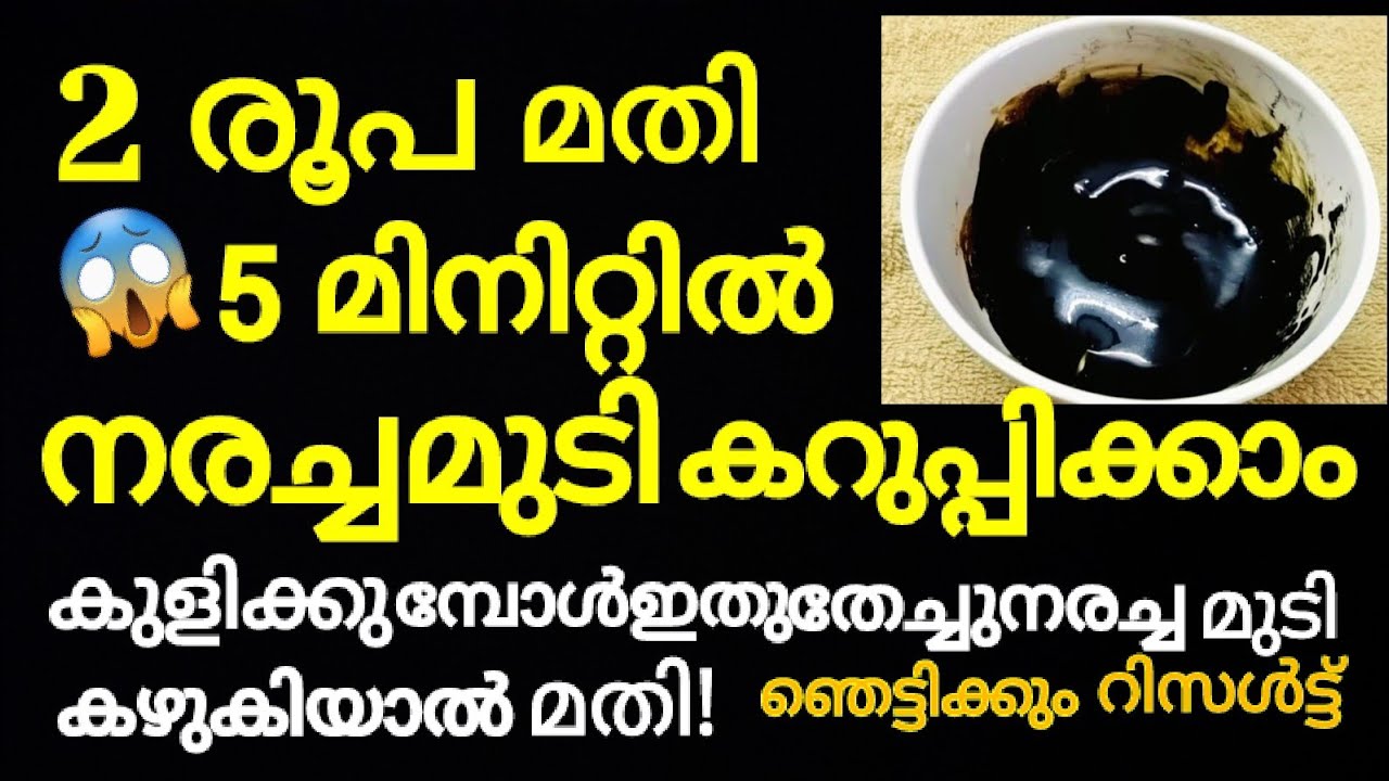 രണ്ടുരൂപകൊണ്ടു5മിനിറ്റിൽനരച്ചമുടികറുപ്പിക്കാം/get black hair naturally /natural hair dye