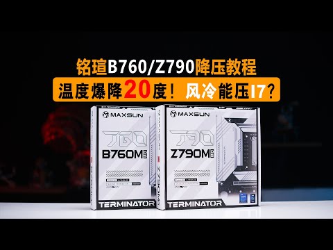 铭瑄B760/Z790降压教程！温度爆降20度！！！降压后散热推荐！VK B360 B240 AL125散热测试。13代 14代CEP降压教程