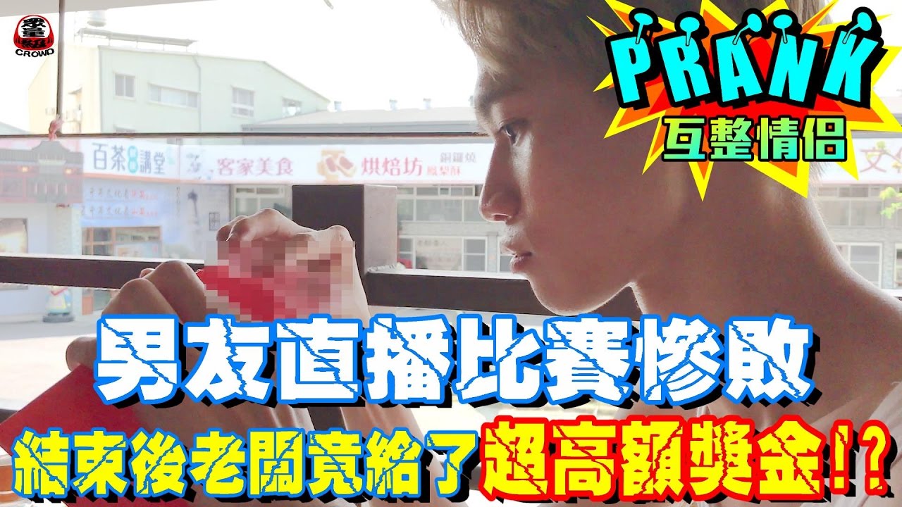 男友參加直播比賽落敗 結束後老闆竟給額獎金！？【眾量級 CROWD│PRANK互整情侶特輯】
