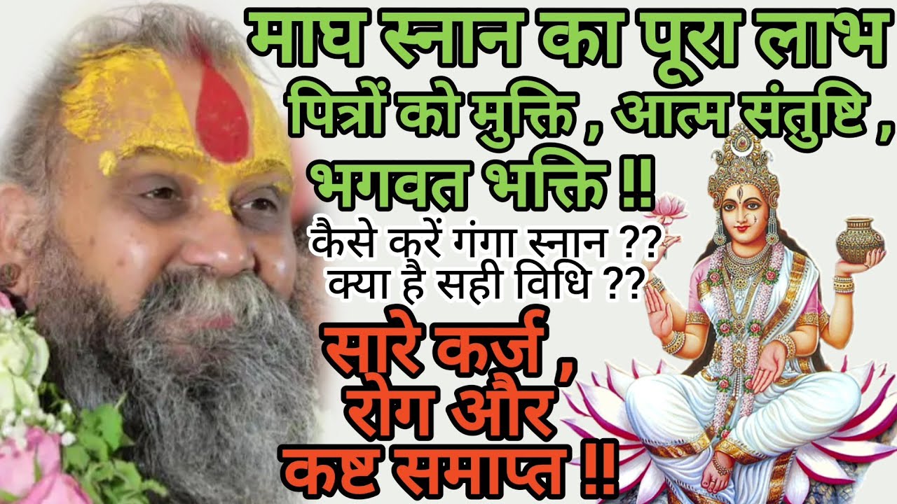 माघ स्नान का पूरा लाभ - पित्रों को मुक्ति , आत्म संतुष्टि , भगवत भक्ति !! कैसे करें गंगा स्नान ??