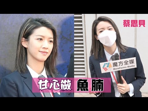【甘心做魚腩】疫情期間趁機休息陪家人 蔡思貝意外學識打麻將：當畀家用！
