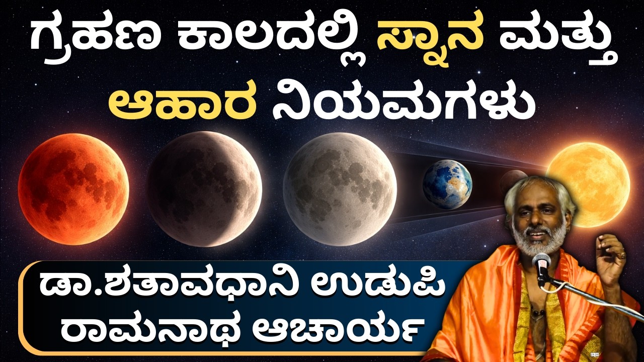 ಚಂದ್ರಗ್ರಹಣದಲ್ಲಿ ಸ್ನಾನ ಮತ್ತು ಆಹಾರ ನಿಯಮಗಳು | ಏನು ಮಾಡಬೇಕು? ಏನು ಮಾಡಬಾರದು? 🌑@Kundantvbhaktiprerane