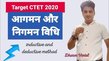 आगमन और निगमन विधि क्या है/ Inductive and Deductive Method CTet 2020