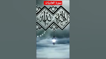 سورة العاديات بصوت الشيخ محمد جبريل. رمضان شهر القرآن