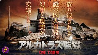【🎬無料公開中】13番房で起きた異変――映画『アルカトラズ監獄 D棟 13番房』