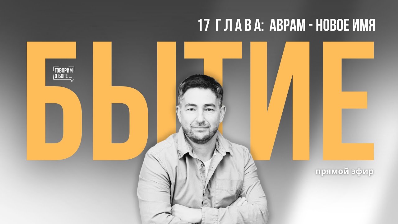 АВРАМ - НОВОЕ ИМЯ  | Книга Бытие 17 глава | прямой эфир