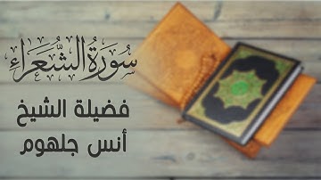 الشيخ أنس جلهوم جديد سورة الشعراء تلاوة تحلق بنا في آفاق السماء, تلاوة باكية 😭