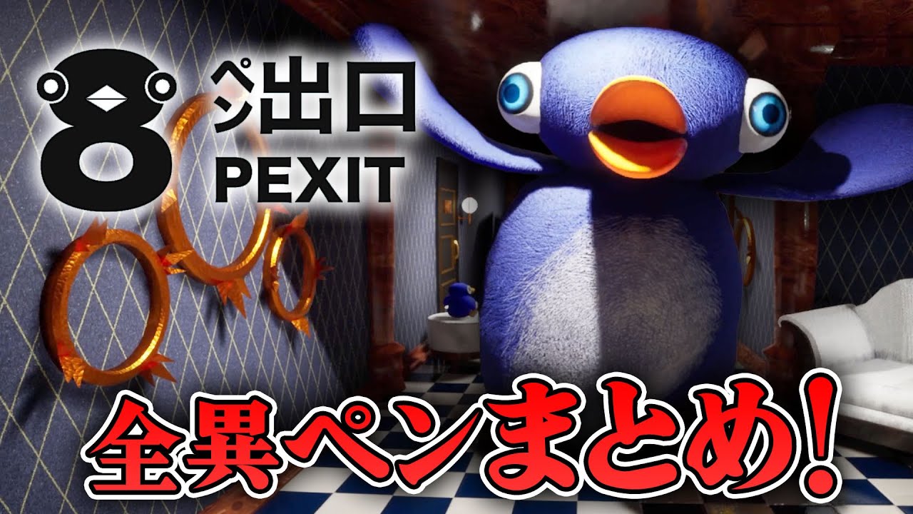 【フリーホラー】話題のペンギンホラーの8番ライクが出た！全異変まとめ！【8ペン出口】