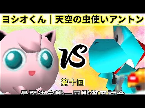 【第十回】64スマブラCPUトナメ実況【最弱決定戦一回戦第五試合】
