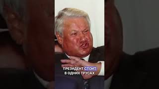 Как Ельцин Вылавливал Такси В Сша, В Одних Трусах #Shorts #История