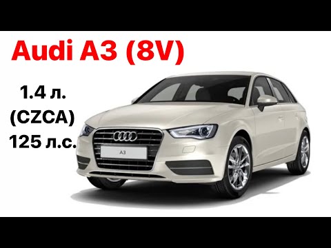 Audi A3 (8V) Vin и номер двигателя 1.4 л. (CZCA) 125 л.с.