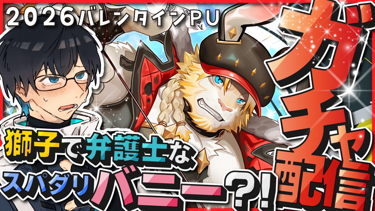 【❤️‍🔥 #ラブヒロ / Live A Hero】チョコレートファイト・ワンダーランドPUガチャ配信！白獅子スパダリ弁護士のバニーは聞いて無ぇ！！【海鳴オルカ🌦】