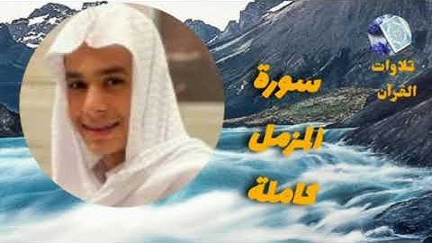 تلاوة خاشعة للشيخ عبد الرحمان مسعد ❤️ سورة المزمل ❤️ تلاوات القرآن ❤️
