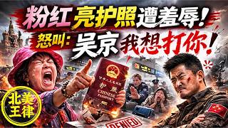 Download Lagu 前一天還感動中俄友誼！隔天崩潰怒吼：吳京我想打你！中國護照一亮笑容全沒小粉紅被現實鐵拳打醒！｜北美王律觀台海第1046期｜When the Passport Dream Breaks MP3