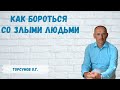 Торсунов О.Г.  Как бороться с вирусами