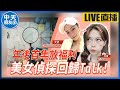 【中天朋友圈｜哏傳媒】年後首集放福利~美女偵探回歸talk！ ft.私家偵探 CaCa LIVE【盧冠妃｜天使與惡魔夜談】20240220@CtiTv@funseeTW ​