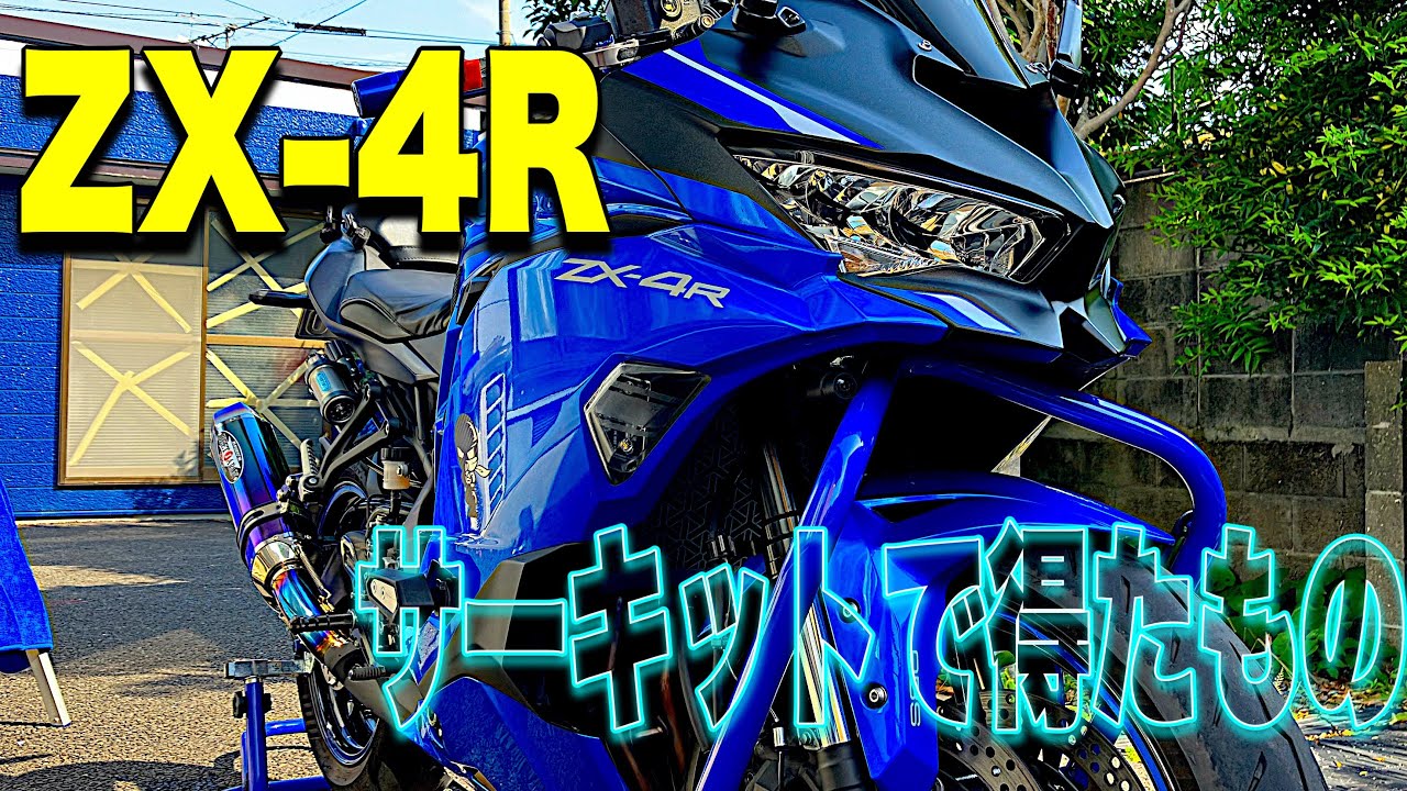 ZX4Rでサーキットを走って得たもの【motovlog#506】 - YouTube