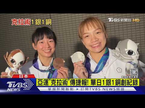 亞運「克拉術」傳捷報! 單日1銀1銅創紀錄｜TVBS新聞 @TVBSNEWS01