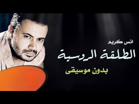 الطلقة الروسية انس كريم بدون موسيقى دفوف