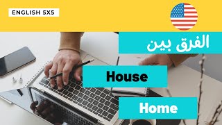 الفرق بين house و home