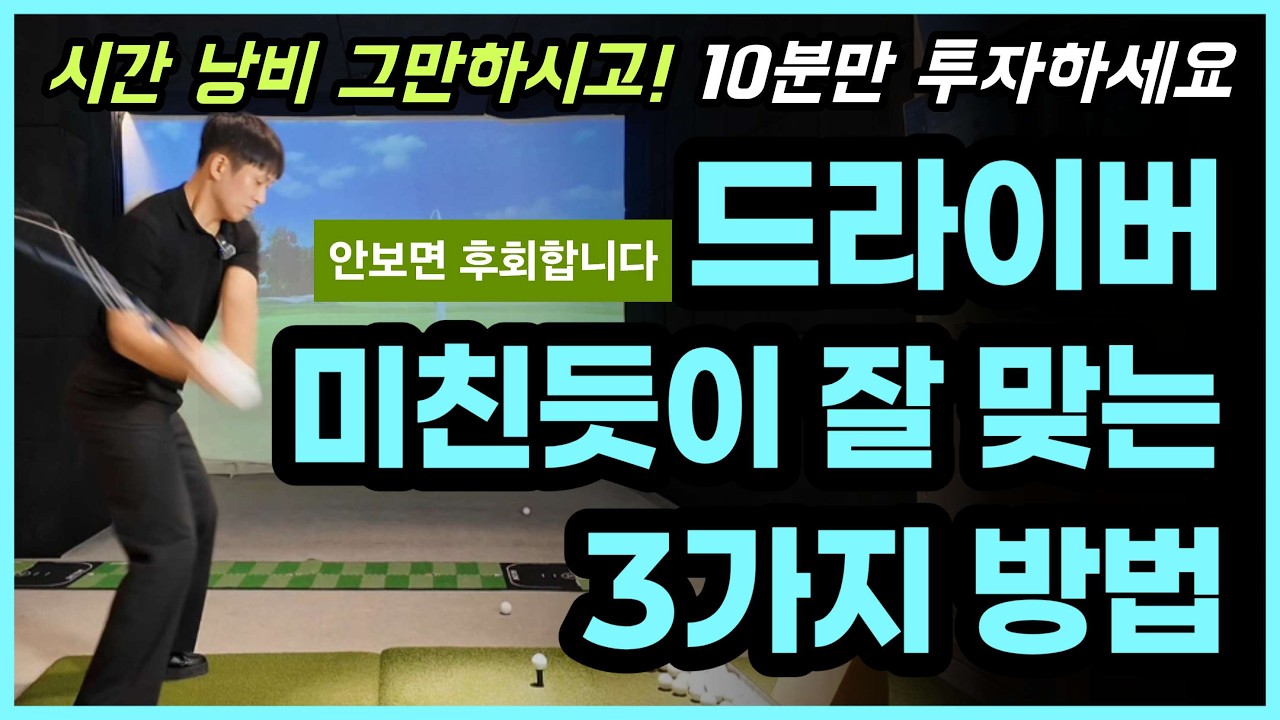 드라이버 잘 맞을 수 밖에 없는 3가지 공식. 독학골퍼분들 반드시 보세요!