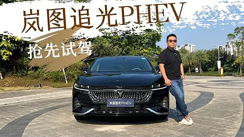 試駕嵐圖追光PHEV，預售26.69萬元，豪華行政車新頂流？ - 天天要聞