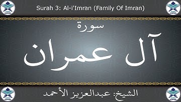 القرآن الكريم بصوت عبدالعزيز الأحمد - سورة آل عمران