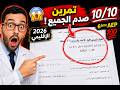 🔥 الامتحان الإقليمي الجديدة 2026 | تمرين صدم الجميع 😱 (السادس ابتدائي)