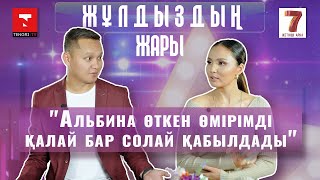 "Мені сотқа шақырған кезде тоқтау керек екенін түсіндім". "Жұлдыздың жары" жобасында- Бауыржан Сатов