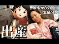 【無痛分娩】入院中に破水&陣痛→出産。ついに我が子に対面❤️