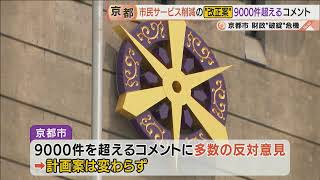 【市民サービス削減へ】財政破綻危機の京都市　議員数や議員報酬の削減は？　10年以上赤字続きで収支改善目指す