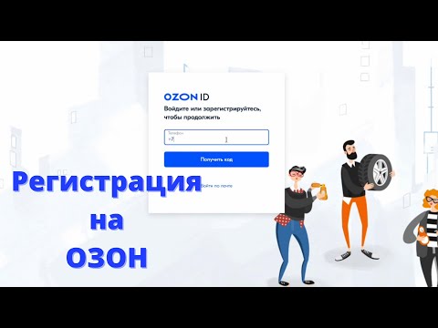 Озон Регистрация / РЕГИСТРАЦИЯ на ОЗОН / ПРОСТО и ПОНЯТНО/ Пошаговая Инструкция