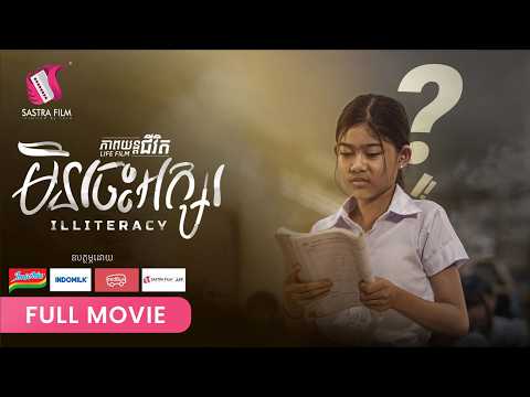 299. Illiteracy -​ មិនចេះអក្សរ [ Life Film - ភាពយន្តជីវិត | Sastra Film ]
