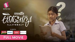 299. Illiteracy -​ មិនចេះអក្សរ [ Life Film - ភាពយន្តជីវិត | Sastra Film ]