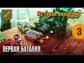 Из грязи в гвардию - 03 - Первая Баталия