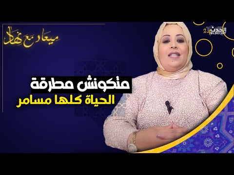 ميعاد مع نهاد ماتكونش مطرقة حيت الحياة كلها مسامر هزها منين خفافت