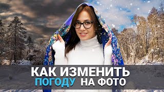 Как изменить ПОГОДУ на фото | Добавляем снег ❄️, дождь ☔ и солнечные лучи 🌞 на фотографию за минуту! screenshot 5