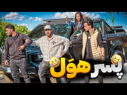 پسره هول تمام حرکت و رفتار های یک ادم هول در یک قاب آخره خنده