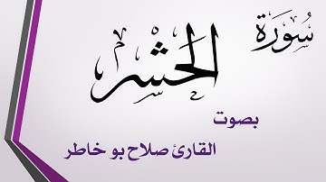 059 سورة الحشر .. صلاح بو خاطر