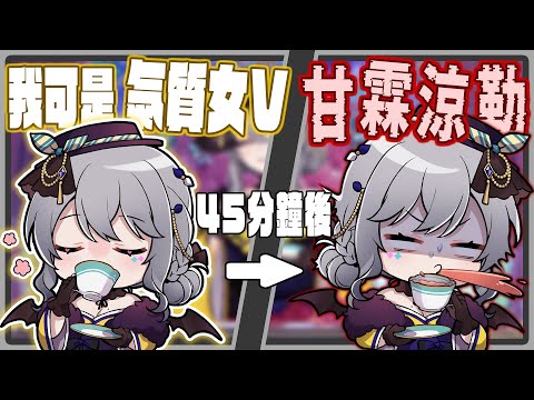 【Aoi 精華】Aoi是氣質女V......嗎?