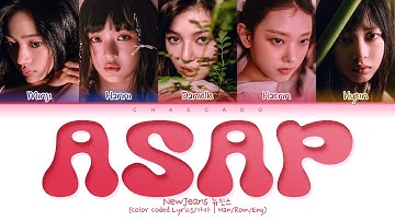 [CORRECT | 신곡] 뉴진스 에이셉 가사 NewJeans ASAP Lyrics | GET UP Album 겟업 앨범 | Cool With You ETA 쿨위드듀 이티에이