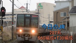 《京田辺発→西明石行き！》今日のJR！今日はレア行き先の207系がカーブを走って行く！3/2水曜日曇り☁　JR西日本学研都市線 207系S60編成+T30編成　A普通西明石行き　＃今日のJR