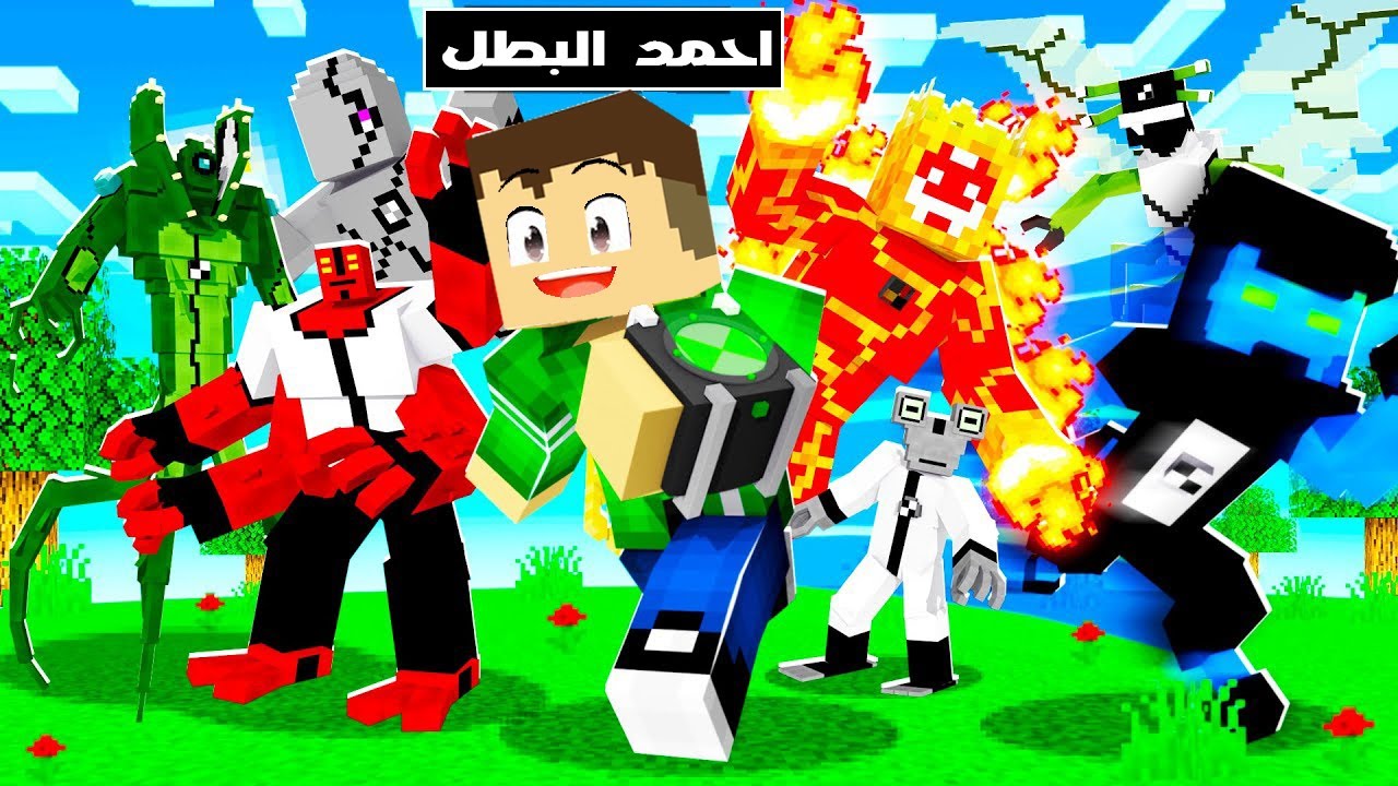 فلم ماين كرافت : عائلة احمد البطل في عالم بن 10 🔥😱