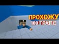 ПРОХОЖУ ПОЛНОСТЬЮ 100 ТРАПС В БЛОК СТРАЙК / БС / 😈